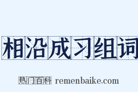 相沿成习组词是什么意思的图片
